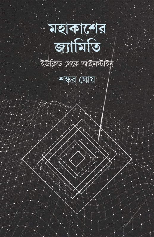 মহাকাশের জ্যামিতি: ইউক্লিড থেকে আইনস্টাইন