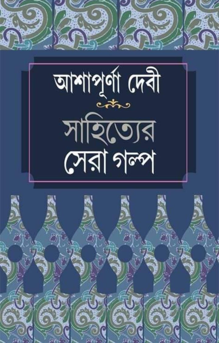 সাহিত্যের সেরা গল্প