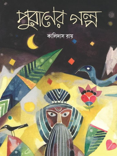 পুরাণের গল্প