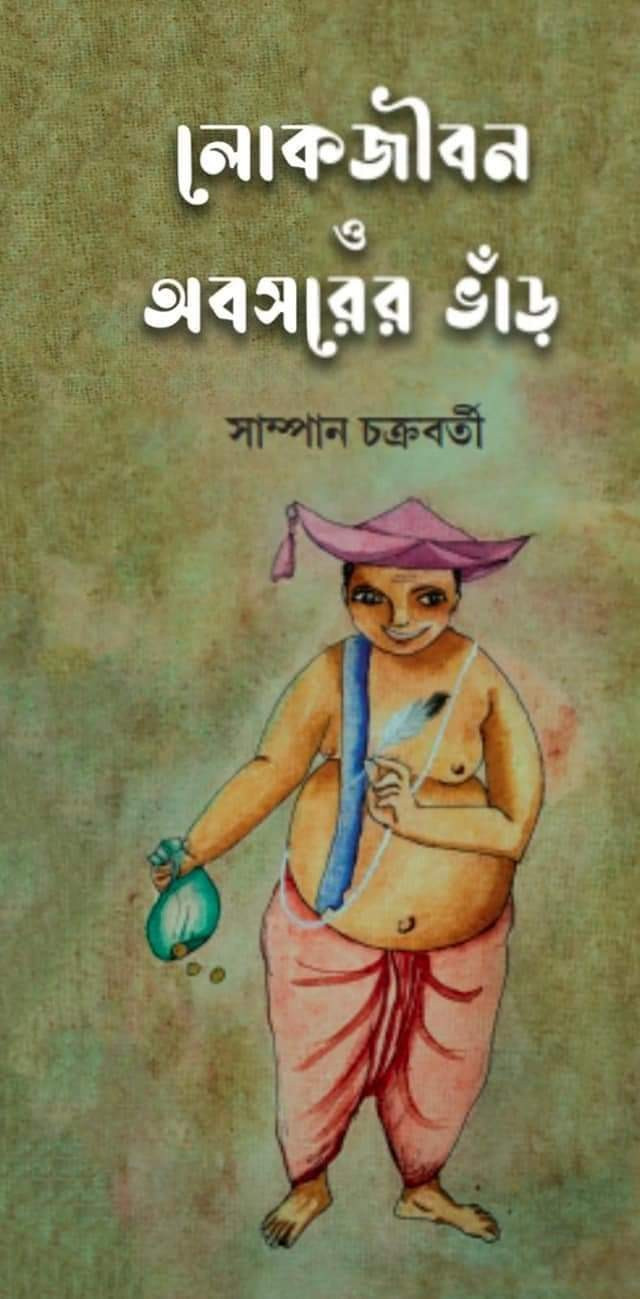 লোকজীবন ও অবসরের ভাঁড়