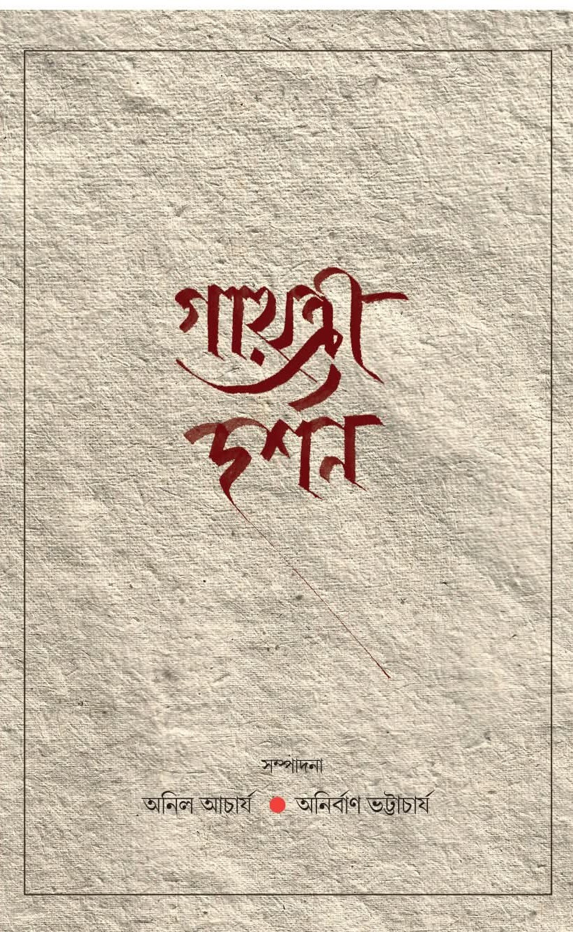 গায়ত্রী দর্শন