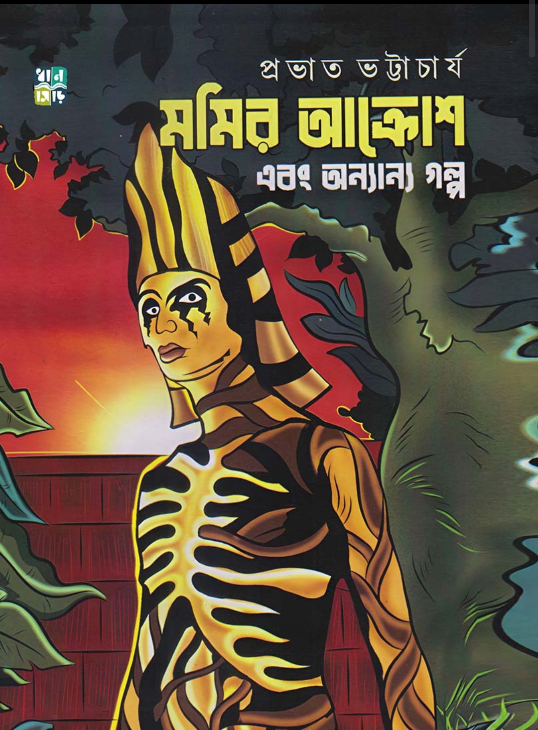 মমির আক্রোশ এবং অন্যান্য গল্প