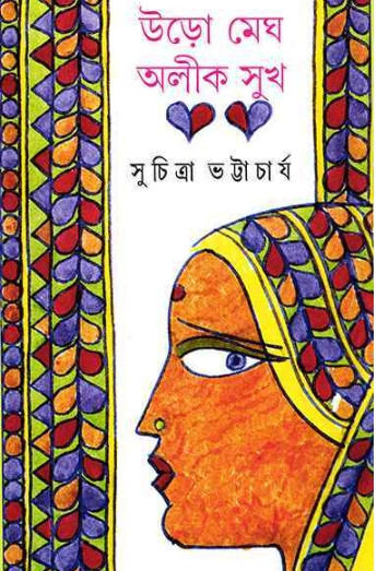 উড়ো মেঘ অলীক সুখ