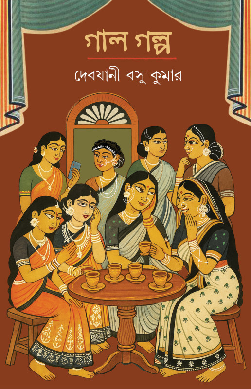 গাল গল্প