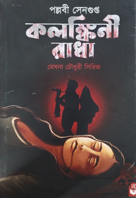 কলঙ্কিনী রাধা