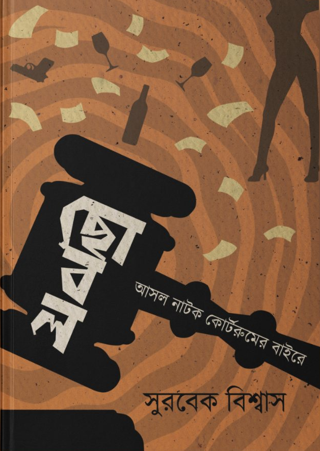 ছোবল : আসল নাটক কোর্টরুমের বাইরে