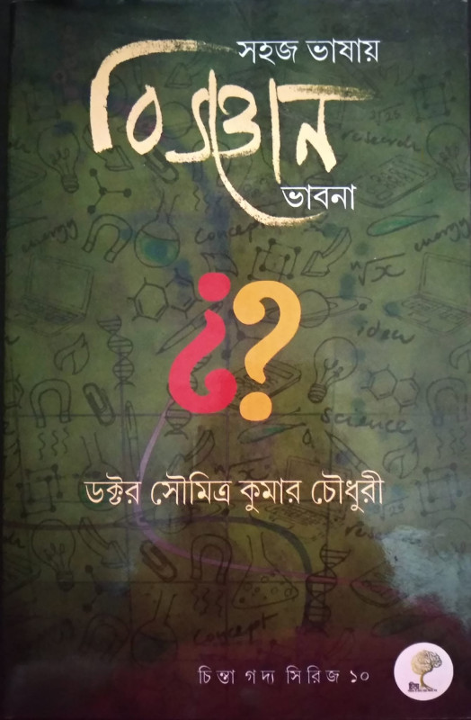 সহজ ভাষায় বিজ্ঞান ভাবনা