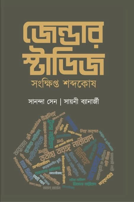 জেন্ডার স্টাডিজ : সংক্ষিপ্ত শব্দকোষ