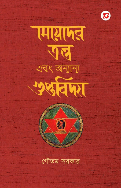 মেয়েদের তন্ত্র এবং অন্যান্য গুপ্তবিদ্যা