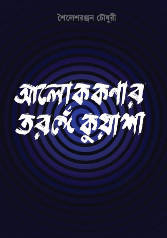 আলোককণার তরঙ্গে কুয়াশা