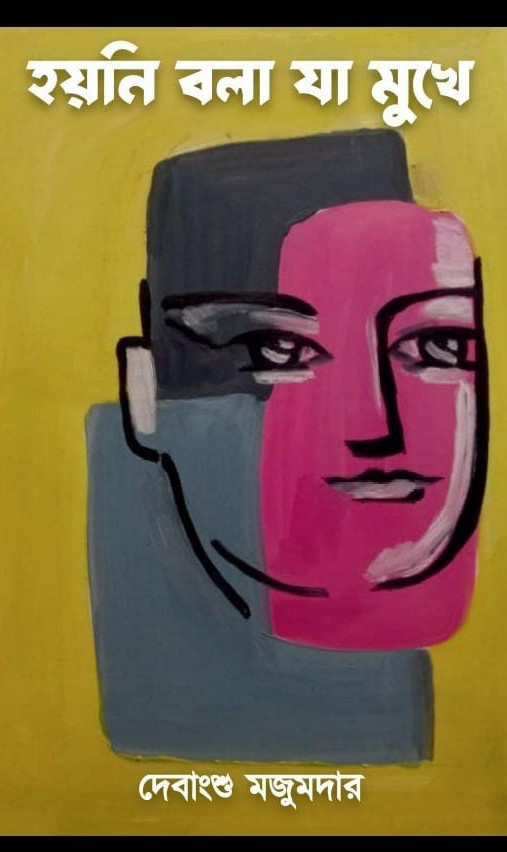 হয়নি বলা যা মুখে