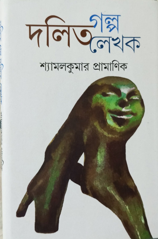 দলিত গল্প দলিত লেখক