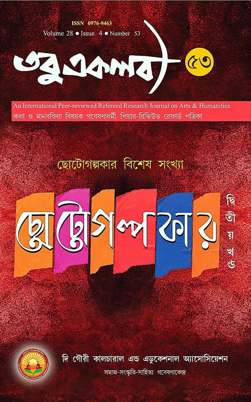 তবুএকলব্য : ছোটোগল্পকার বিশেষ সংখ্যা (২য় খন্ড)
