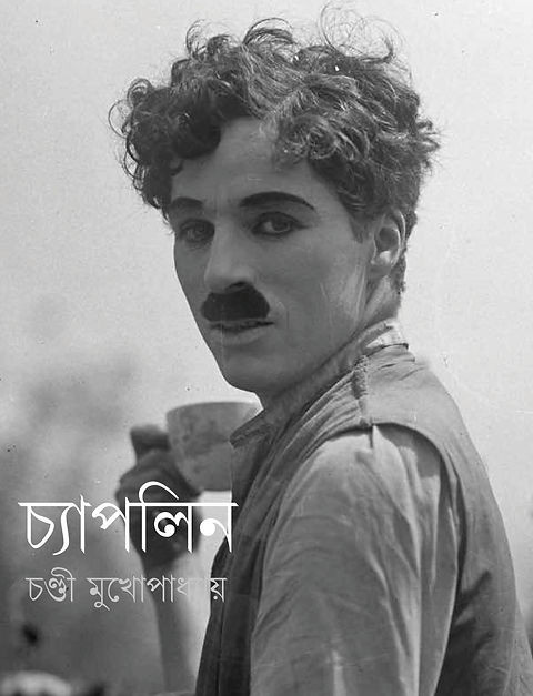 চ্যাপলিন : চণ্ডী মুখোপাধ্যায়