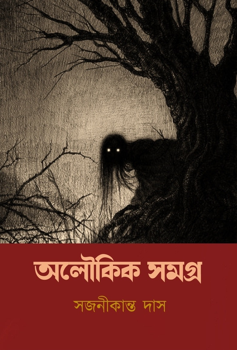 অলৌকিক সমগ্র