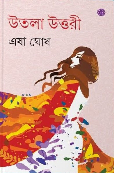 উতলা উত্তরী