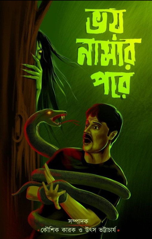 ভয় নামার পরে