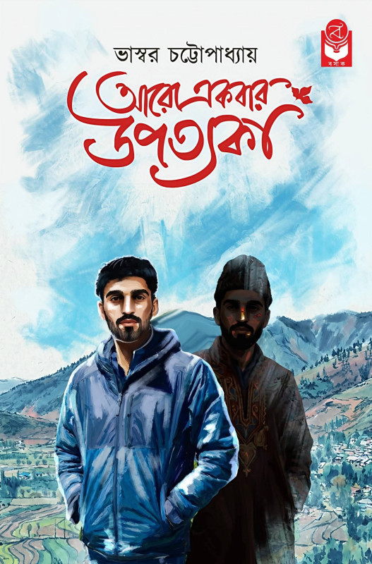 আরো একবার উপত্যকা