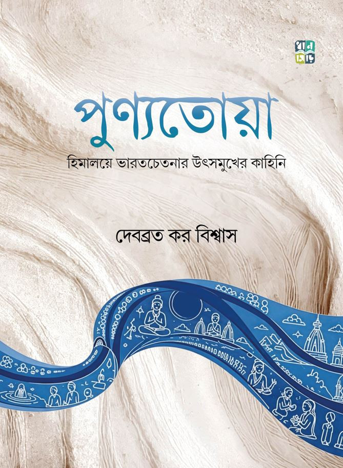 পুণ্যতোয়া : হিমালয়ে ভারতচেতনার উৎসমুখের কাহিনি