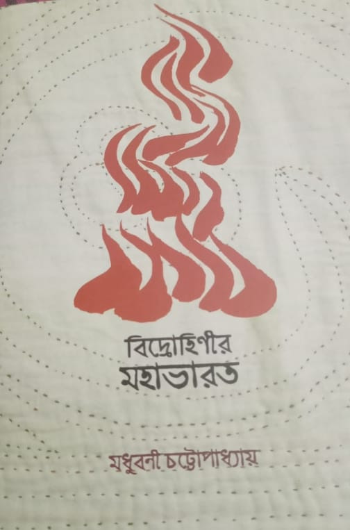 বিদ্র্রোহিণীর মহাভারত