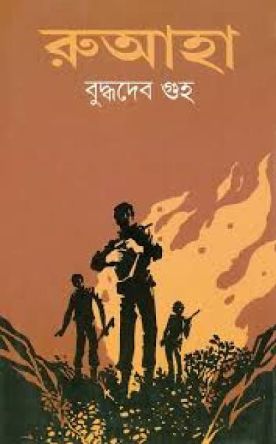 রুআহা : বুদ্ধদেব গুহ