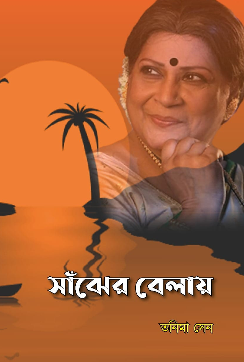সাঁঝের বেলায়