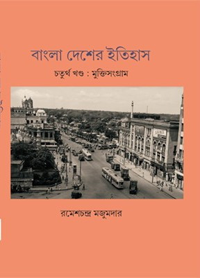 বাংলা দেশের ইতিহাস চতুর্থ খণ্ড : মুক্তিসংগ্রাম