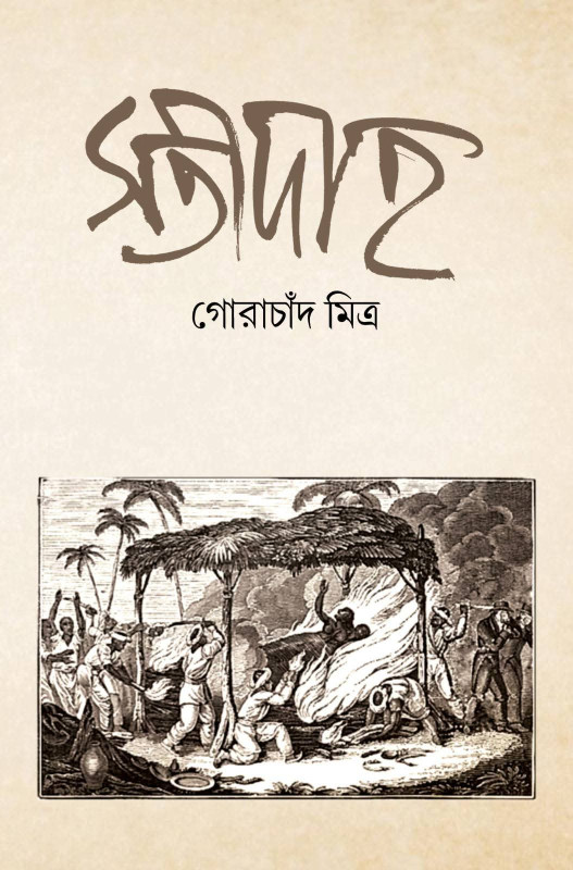 সতীদাহ
