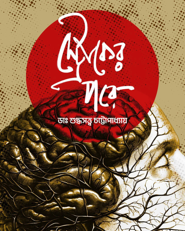 স্ট্রোকের পরে