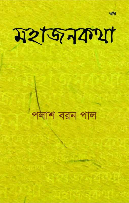 মহাজনকথা