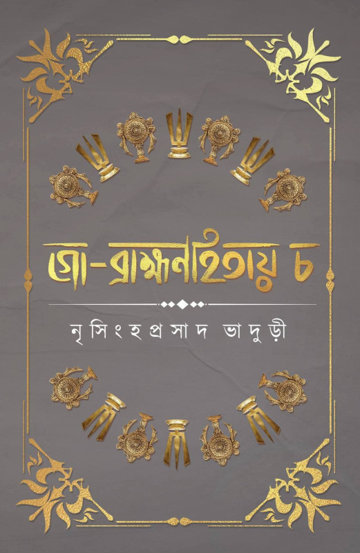 গো-ব্রাহ্মণাহিতায় চ