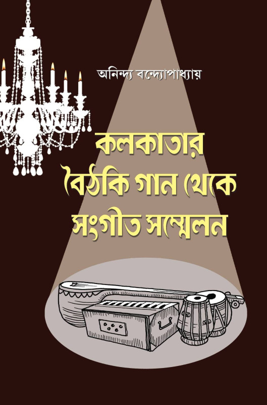 কলকাতার বৈঠকি গান থেকে সংগীত সম্মেলন