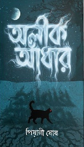 অলীক আঁধার : পিয়ালী ঘোষ