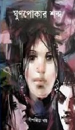 ঘুণপোকার শব্দ