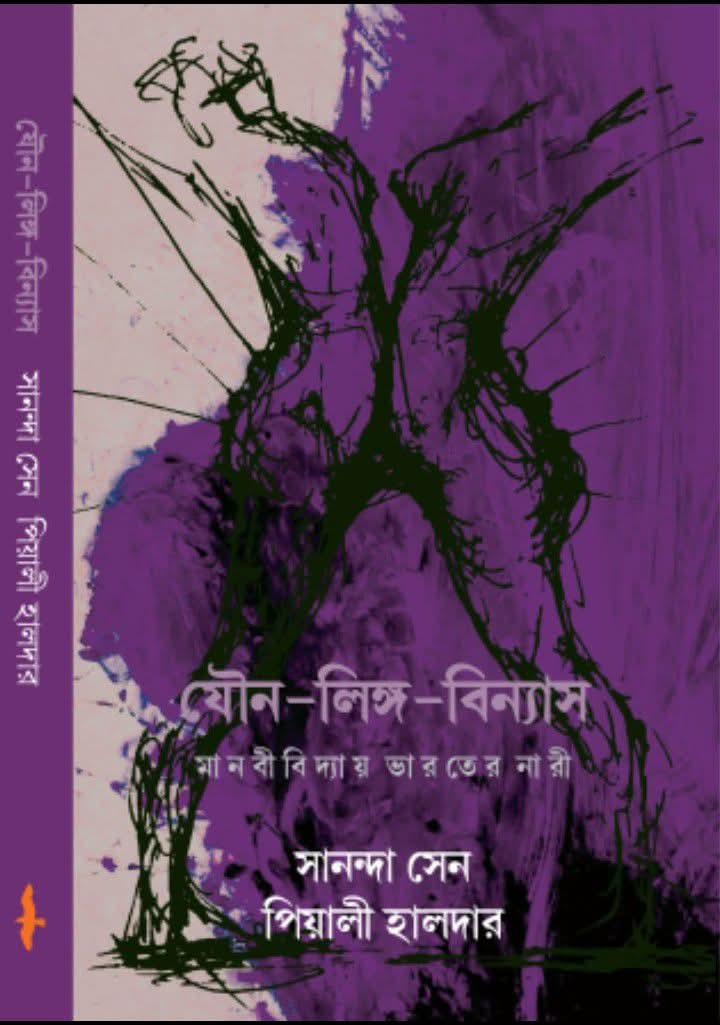 যৌন-লিঙ্গ-বিন্যাস : মানবীবিদ্যায় ভারতের নারী