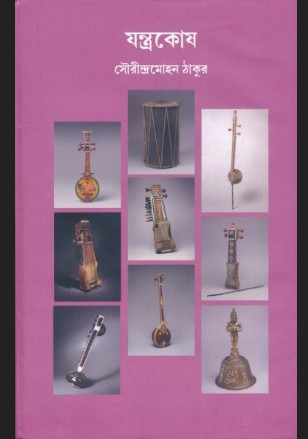 যন্ত্রকোষ