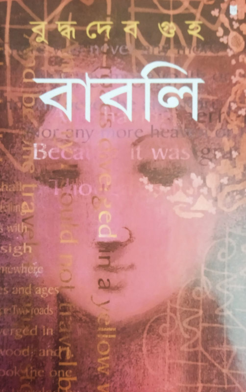 বাবলি