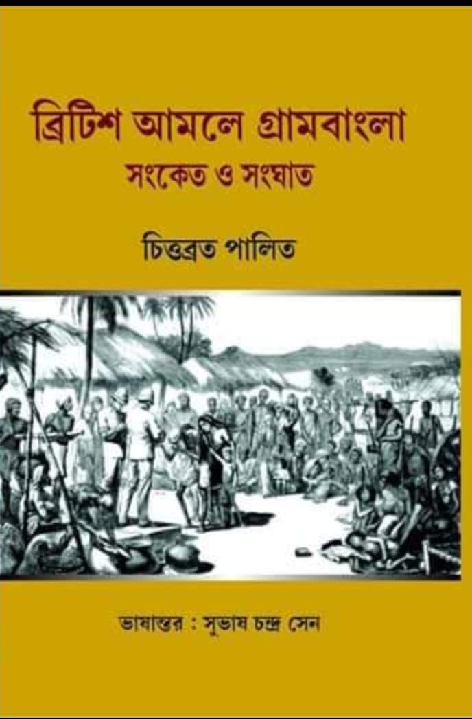 ব্রিটিশ আমলে গ্রাম বাংলা: চিত্তব্রত পালিত