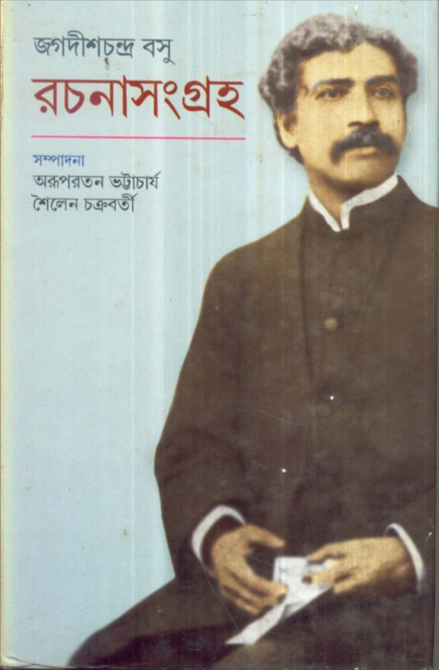 জগদীশচন্দ্র বসু রচনাসংগ্রহ