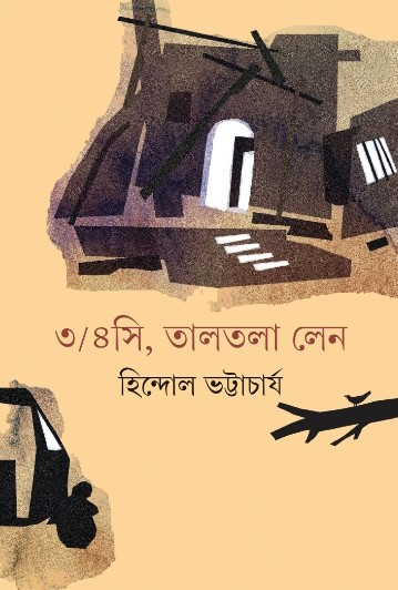 ৩/৪সি, তালতলা লেন