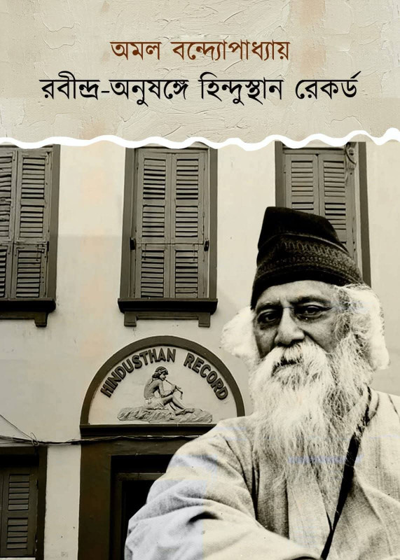 রবীন্দ্র-অনুষঙ্গে হিন্দুস্থান রেকর্ড
