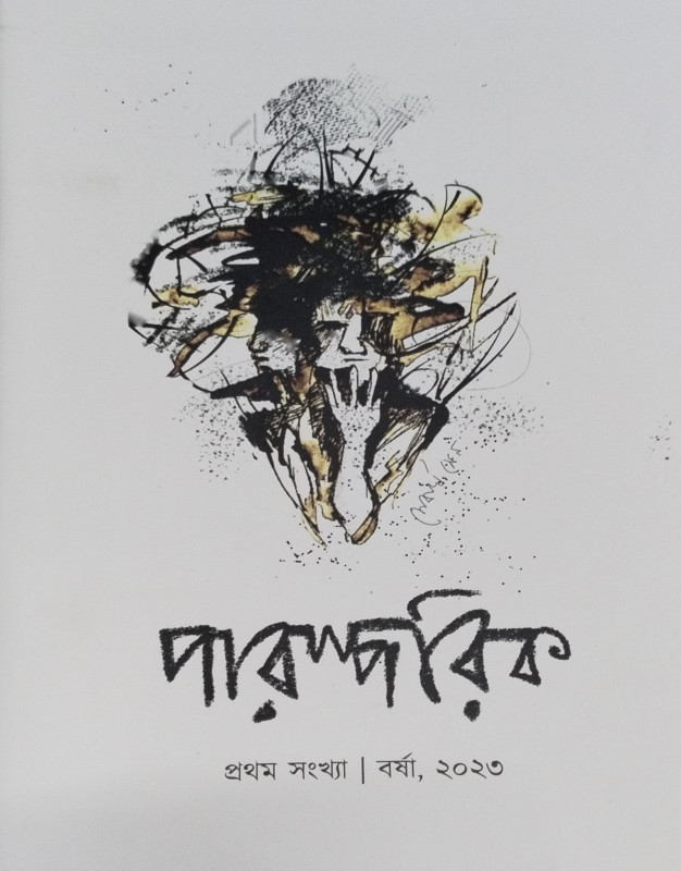 Parosparik Sahitya Patrika - Borsha 1430