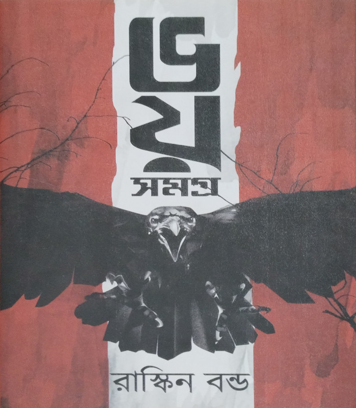 ভয় সমগ্র