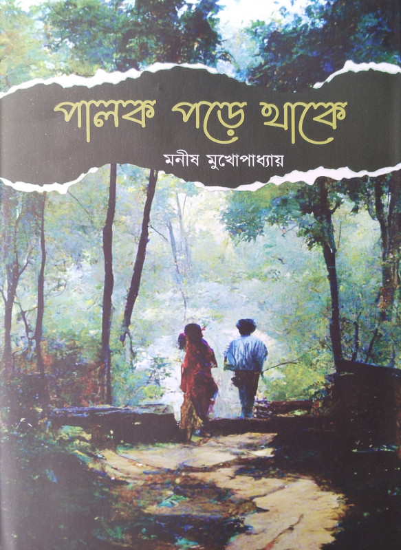 পালক পড়ে থাকে