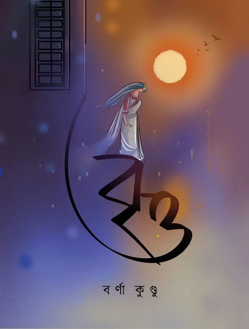 বৃত্ত : বর্ণা কুণ্ডু