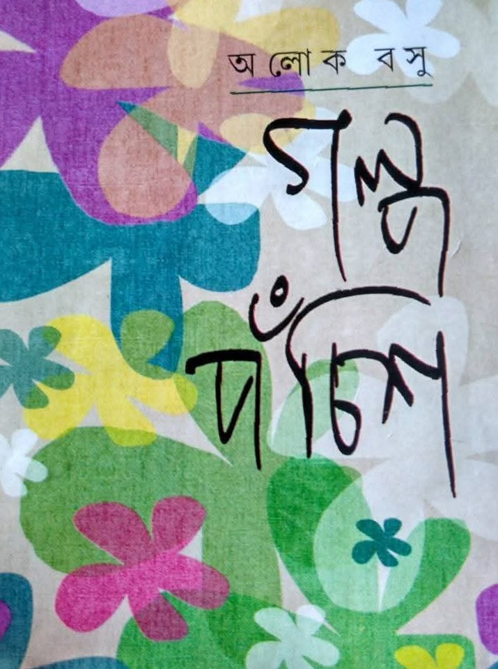 গল্প পঁচিশ : অলোক বসু
