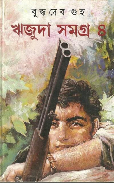 ঋজুদা সমগ্র ৪ : বুদ্ধদেব গুহ