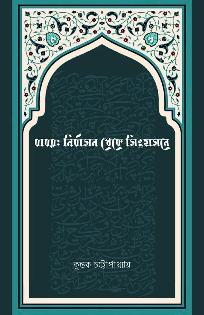 বাবর: নির্বাসন থেকে সিংহাসনে