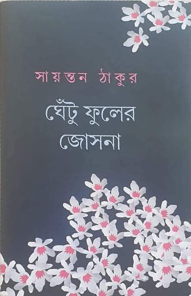 ঘেঁটুফুলের জোসনা