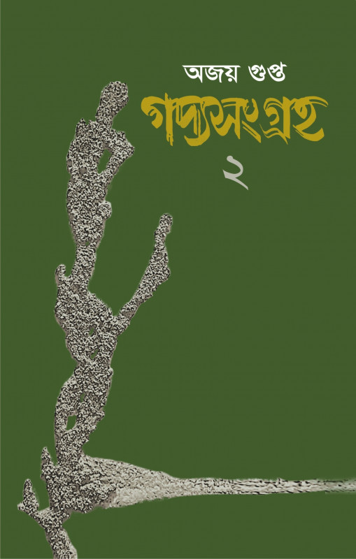 গদ্যসংগ্রহ ২